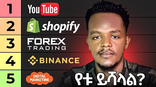 የትኛው የኦንላይን ስራ የተሻለ ነው ? | What's the BEST Online Work Platform for YOU in 2024?