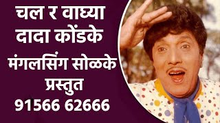 चल र वाघ्या || दादा कोंडके || vaghya|| dada kondake||mangalsing solanke