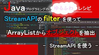 【Java】StreamAPIのfilterを使ってArrayListからオブジェクトを抽出-StreamAPIを使う-｜Javaプログラミングのゆるふわレシピ