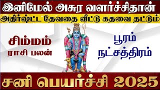 சிம்மம் ராசி பூரம் நட்சத்திரம் சனி பெயர்ச்சி பலன் 2025-Simmam Pooram Natchathiram Sani Peyarchi 2025