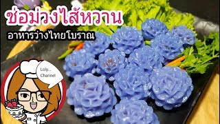 Ep.306 | วิธีทำช่อม่วงไส้หวาน อาหารว่างไทยโบราณ ตามรอยละครบุพเพสันนิวาส | LolyChannel