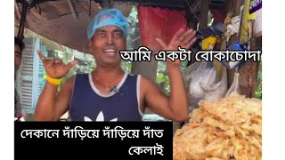 আমি একটা বোকাচোদা, আমি দোকানে দাঁড়িয়ে দাঁড়িয়ে দাঁত কেলাই ,আল বাল বকি |#food |#memes