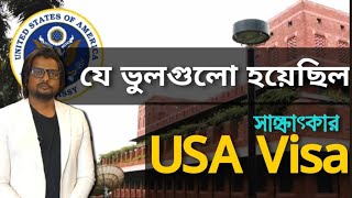 এমন ভুল যেন অন্যরা না করে || USA Visa || Interview