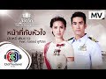 หน้าที่กับหัวใจ Ost.ลิขิตรัก The Crown Princess | มัดหมี่ พิมดาว Feat.ณเดชน์ คูกิมิยะ | Official MV