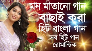 Bengali_Romantic_Old_Movie_Song_|||বাংলা_ছায়াছবির_রোমান্টিক_গান_||Love_Songs_Bengali_Romantic_90s