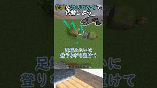 ねじれツタ最強説【マイクラ統合版】#shorts