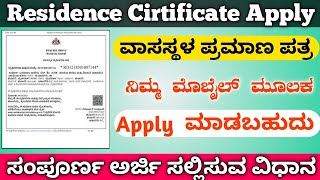 Residence certificate apply online kannada 2025 ವಾಸಸ್ಥಳ ಪ್ರಮಾಣ ಪತ್ರ ಅರ್ಜಿ |vasa sthala pramana patra