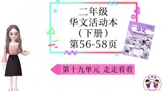 活动本 KSSR SEMAKAN 二年级 华文活动本（下册） 第56-58页