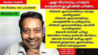 ഏറ്റവും എളുപ്പത്തില്‍ ഇംഗ്ലീഷ് പഠിക്കാം-100 ദിവസംകൊണ്ട്- Spoken English in Malayam- Day 18