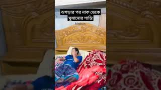 ঝগড়ার পর নাক ডেকে ঘুমানোর শাস্তি 🤣 #funny vd#youtubevd#robishanta#viralvd#fyp