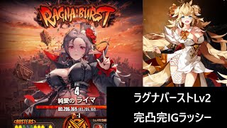 【デスチャ】ラグナバーストLv2　完凸完IGラッシー編【アタッカー性能比較】