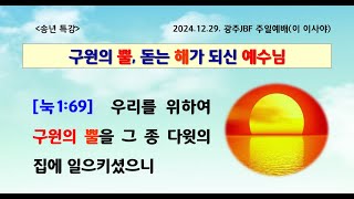 [2024년 광주 JBF 주일예배(12/29)]  송년특강 구원의 뿔 예수님