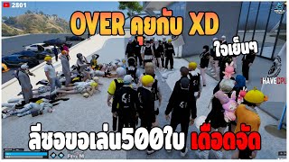 GTAV | OVER คุยกับ XD ลีซอขอเล่น500ใบ เดือดจัด | DT EP.164