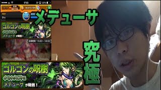 【モンスト】「ゴルゴンの呪樹 」メデューサ 究極をノーコン！