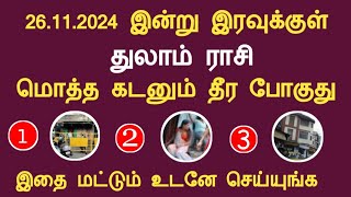 துலாம் ராசி 26.11.2024 இன்று இரவுக்குள் மொத்த கடனும் தீர போகுது thulam today rasi palan in tamil