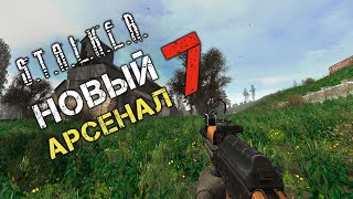 ВСЁ ОРУЖИЕ В S.T.A.L.K.E.R. - НОВЫЙ АРСЕНАЛ 7