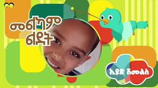 Ye Ethiopia Lijoch TV |  የመልካም ልደት ምኞት 122  | Happy Birthday Wishes