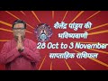 साप्ताहिक राशिफल | Weekly Horoscope | 28 October To 3 November 2024 | Shailendra Pandey | Astro Tak