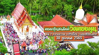 ทอดกฐินวัดทองพูน ปี 2565  ต.เขาพระบาท อ.เชียรใหญ่ จ.นครศรีธรรมราช