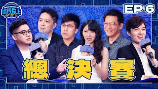 【你行你上 2】 EP6 總決賽｜真的好想贏 第二季新王登基 誰能坐上冠軍寶座 ｜FULL 正片｜