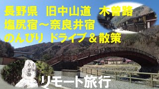 長野県　中山道　木曽路　塩尻宿から奈良井宿　のんびり　ドライブ＆散策