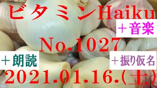 朗読つき。耳と目と口で楽しむ、今日の俳句。ビタミンHaiku。No.1027。2021.01.16.(土曜日)