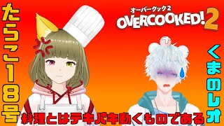 【 #コラボ配信 】料理とはテキパキやるもの【 #オーバークック２ 】