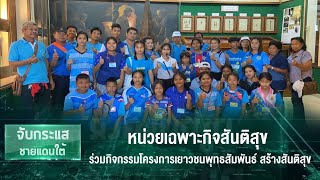 หน่วยเฉพาะกิจสันติสุข ร่วมกิจกรรมโครงการเยาวชนพุทธสัมพันธ์ สร้างสันติสุข