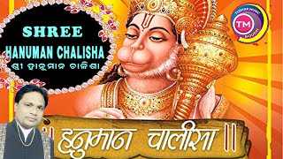 श्री श्री हनुमान चालीशा......Shree Hanuman Chalisha....With Sambalpuri Rhythm....Full HD Video...