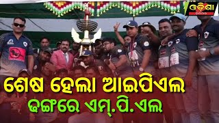 ଶେଷ ହେଲା ଆଇପିଏଲ ଢଙ୍ଗରେ ଏମ୍.ପି.ଏଲ ||Odisha Halchal