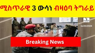 BREAKING News  II  ሚስጥራዊ 3 ዓበይቲ ውሳነ ብዛዕባ ትግራይ