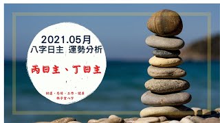 2021.05月八字日主運勢分析，丙日主、丁日主 5/5-6/4 | 林子玄八字