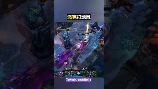 [派克]_ARAM打地鼠遊戲_ #leagueoflegends #aram #gameplay #英雄聯盟 #highlights