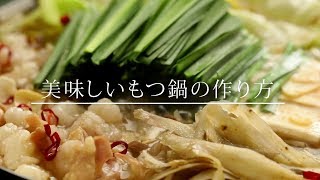 游來もつ鍋セット 本場博多もつ鍋作り方