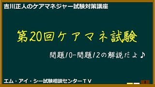 吉川正人のケアマネ試験対策講座（vol.54 第20回ケアマネ試験 10-12）