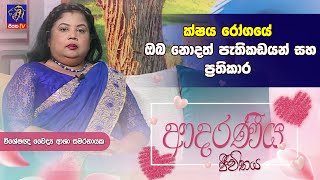 ක්ෂය රෝගයේ ඔබ නොදත් පැතිකඩයන් සහ ප්බත | আশা সমরনায়েকে | আদরণেয় জিউইথায়