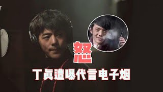 丁真单曲《1376心想事成》发布，竟遭曝代言电子烟，签约公司怒了