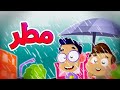 مطر - قناة بلبل BulBul TV