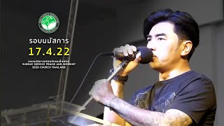 รอบนมัสการวันอาทิตย์ | Seed Church Thailand | 17-4-22