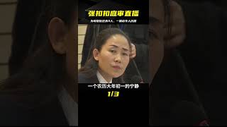 張扣扣庭審真實影像，為母報仇者狂殺3人，庭審時的一句話讓人深思 #小滿紀實錄 #記錄 #人間真實 品味 #人生百態 #紀錄片。紀錄片解說