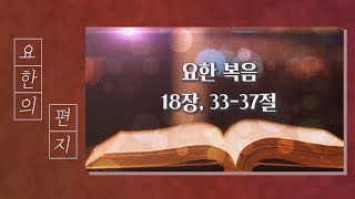 [ 요한의 편지 184화 24.11.24 (연중 제34주일) ] 요한복음 18장 33-37절