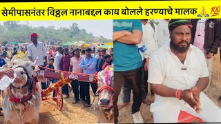 विठ्ठल नानाबद्दल काय बोलले हरण्या 0622 चे मालक🙏🔥#nimbalkarsir #harnya#viralvlog#viralvlog