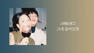 [Official Audio] 스탠딩 에그 (STANDING EGG) - 그대 돌아오면 | 가사 (Lyrics)