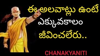 కొన్ని అలవాట్లు మనిషి ఎక్కువ కాలం జీవించకుండా చేస్తాయి #chanakyaniti  #habits