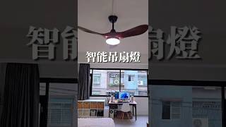 智能吊扇燈分享💡節省空間的首選 #智能家居 #diyhome #吊扇燈 #家電