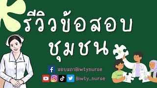 รีวิวข้อสอบชุมชน 67 #biwtynurse #ข้อสอบชุมชน #ชุมชน #สอบสภา #ข้อสอบสภา