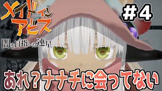 【メイドインアビス 闇を目指した連星】＃4　行くぞ5層！目指すは白笛！！