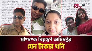 কিভাবে শত কোটি টাকার মালিক, মা*দ*ক নিয়ন্ত্রণ কর্মকর্তা | Crime of Narcotics Officer | Gtv News