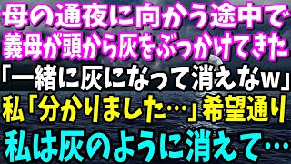 【スカッと】母の通夜に向かう途中、義母が頭から灰をぶっかけてきた義母「一緒に灰になって消えなw」私「その通りですね」→希望通り私は灰のように消え去った【総集編】