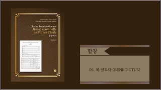 [중앙아트] 장엄미사 06. 복 있도다 BENEDICTUS 합창